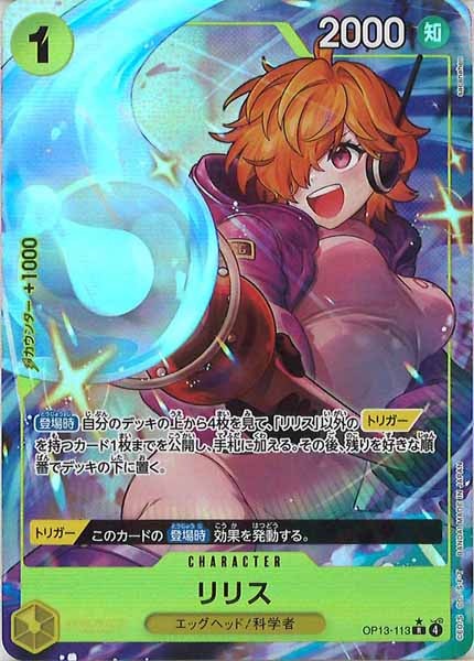 [OP_OP-13]リリス（パラレル）【R】OP13-113