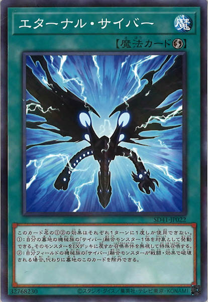 [SD41]エターナル・サイバー(ノーマルパラレル)SD41-JP022