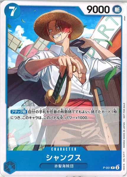 [OP_PROMO]シャンクス【P】P-051(illust.otton)