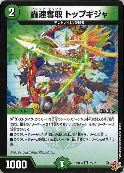 [DM25-RP3]轟速奪取 トップギジャ【C】75/77