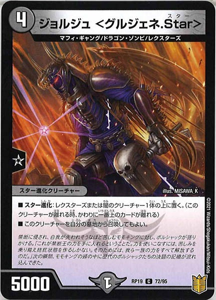 [DMRP-19]ジョルジュ <グルジェネ.Star>【C】72/95