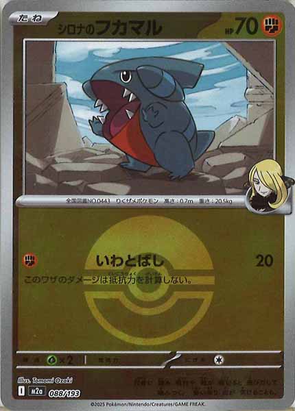 [M2a]シロナのフカマル（ボールマーク仕様）【No mark】088/193