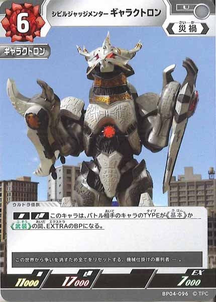 [BP04]シビルジャッジメンター　ギャラクトロン【U】BP04-096
