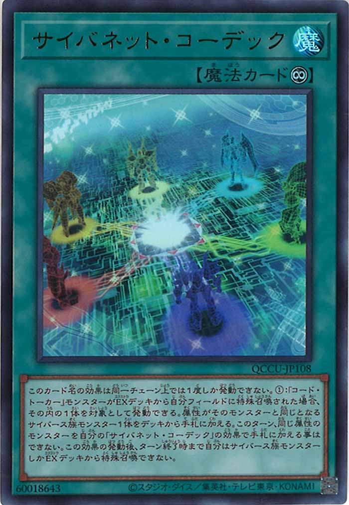 [QCCU]サイバネット・コーデック(ウルトラレア)QCCU-JP108