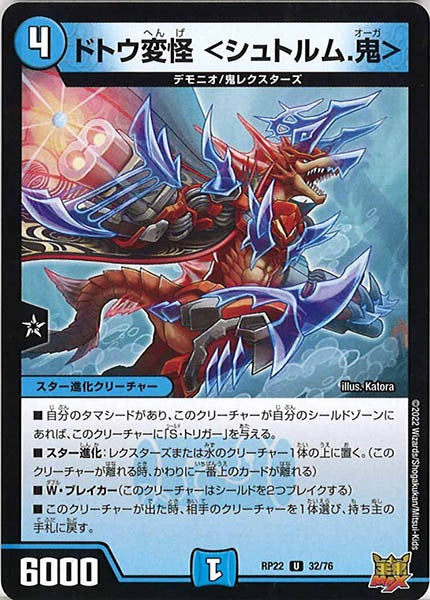 [DMRP-22]ドトウ変怪 ＜シュトルム.鬼＞【UC】32/76