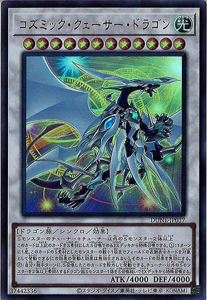 [DUNE]コズミック・クェーサー・ドラゴン(ウルトラレア)DUNE-JP037
