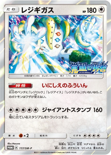 [SM-P]レジギガス【No mark】117/SM-P