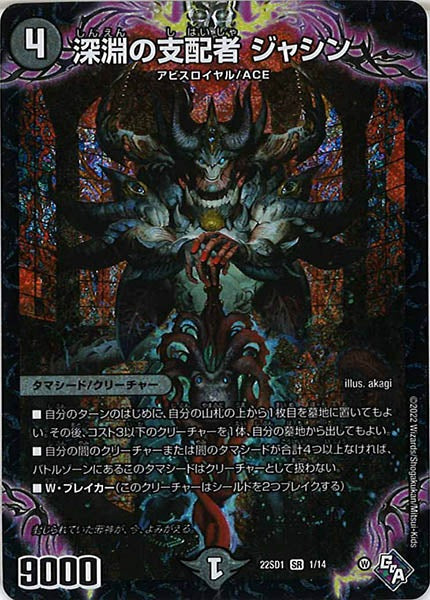 [DM22-SD1]深淵の支配者 ジャシン【SR】1/14
