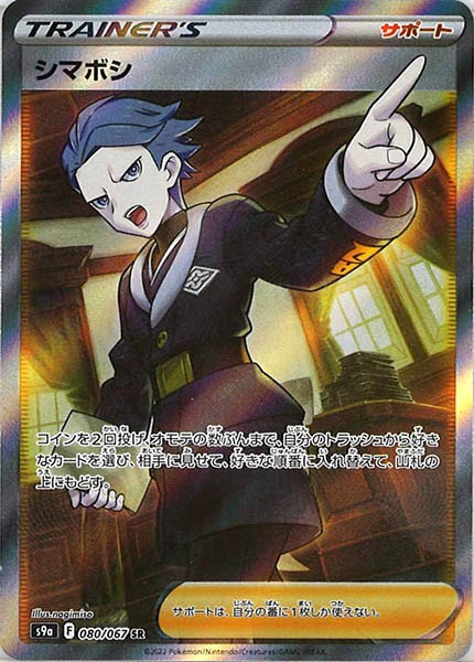 [s9a]シマボシ【SR】080/067