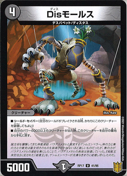 [DMRP-17]Disモールス【UC】41/95