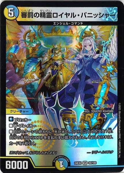[DM24-EX4]審罰の精霊ロイヤル・パニッシャー【VR】30/100