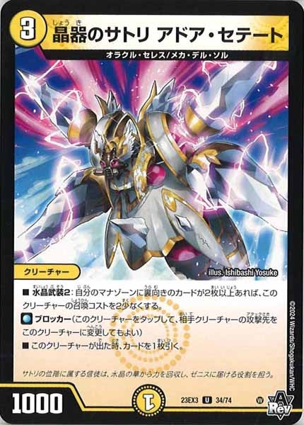 [DM23-EX3]晶器のサトリ アドア・セテート【UC】34/74
