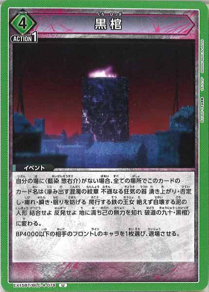 [EX15-BT]黒棺【U】EX15BT/BLC-4-078