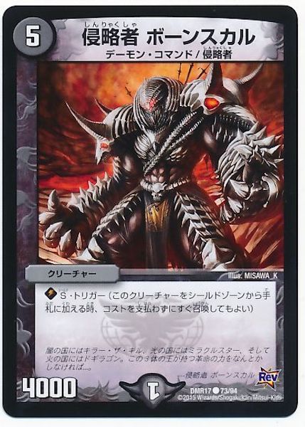 [DMR-17]侵略者 ボーンスカル【C】73/94