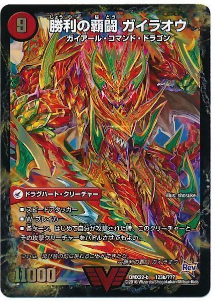 [DMX-22]覇闘将龍剣 ガイオウバーン／勝利の覇闘 ガイラオウ【VIC】123b/???