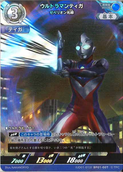 [UD01]ウルトラマンティガ　ゼペリオン光線【RRR】BP01-007
