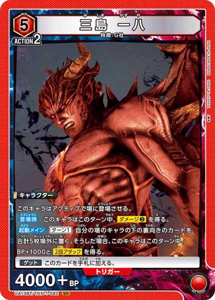 [UA13-BT]三島 一八【SR】UA13BT/TKN-1-092