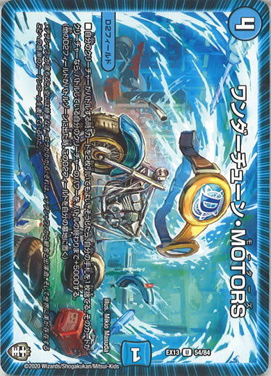 [DMEX-13]ワンダーチューン・MOTORS【UC】54/84