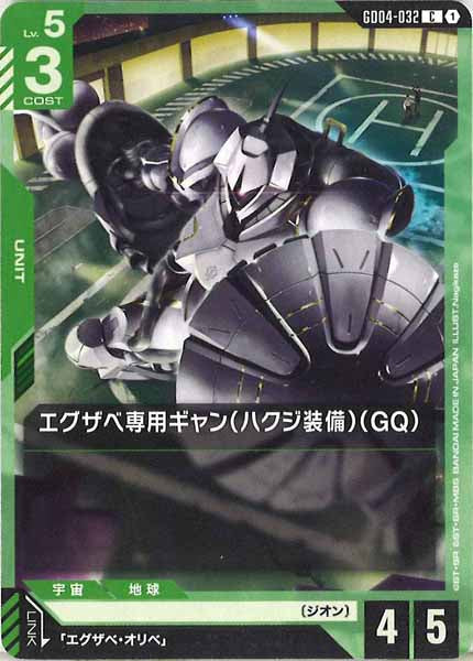 [GD04]エグザベ専用ギャン（ハクジ装備）（GQ）【C】GD04-032