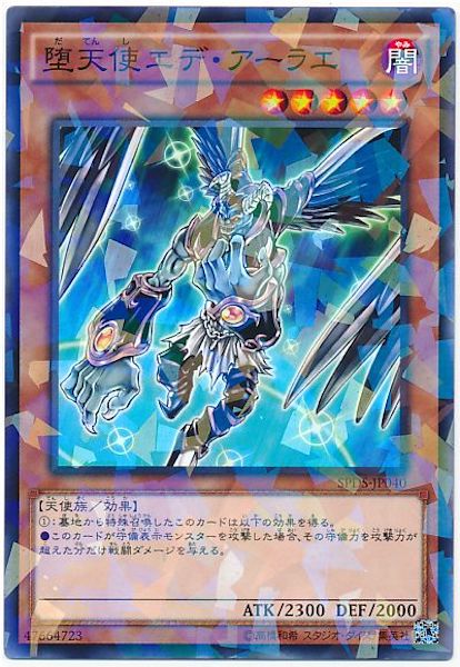 [SPDS]堕天使エデ・アーラエ(ノーマルパラレル)SPDS-JP040