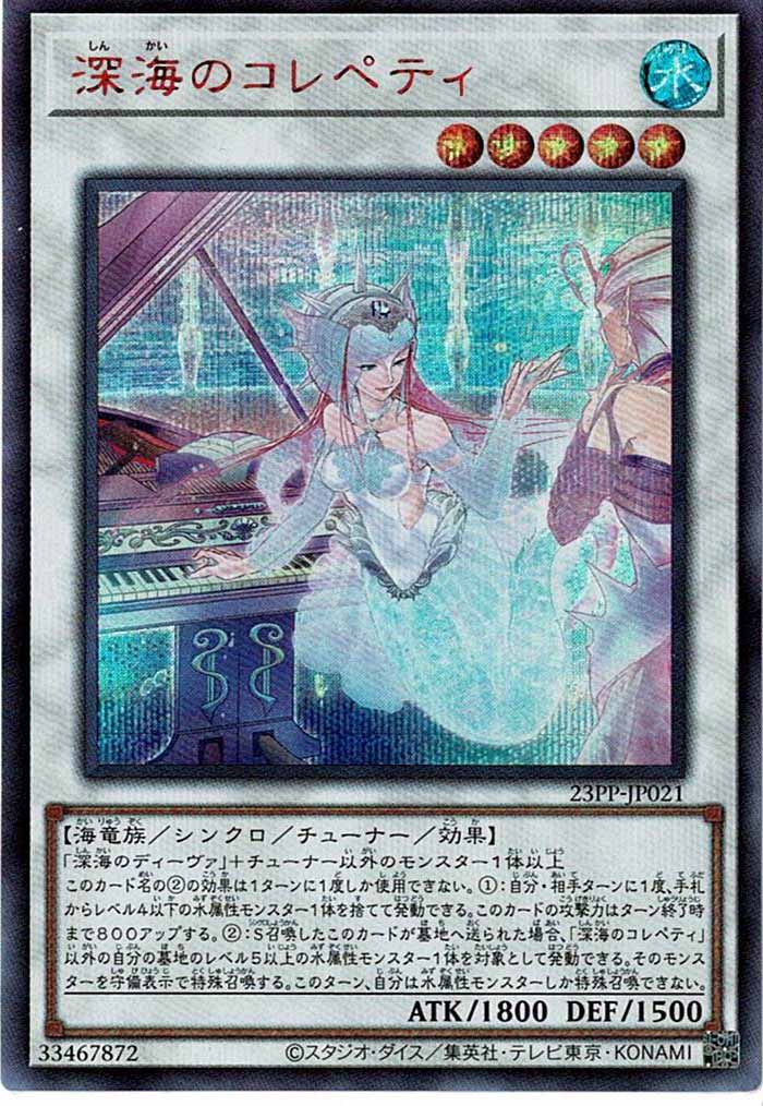 [23PP]深海のコレペティ(シークレットレア　ＲＥＤ　Ｖｅｒ．)23PP-JP021