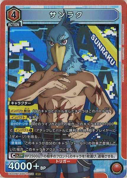 [UA32-BT]サンラク【SR】UA32BT/SNF-1-058