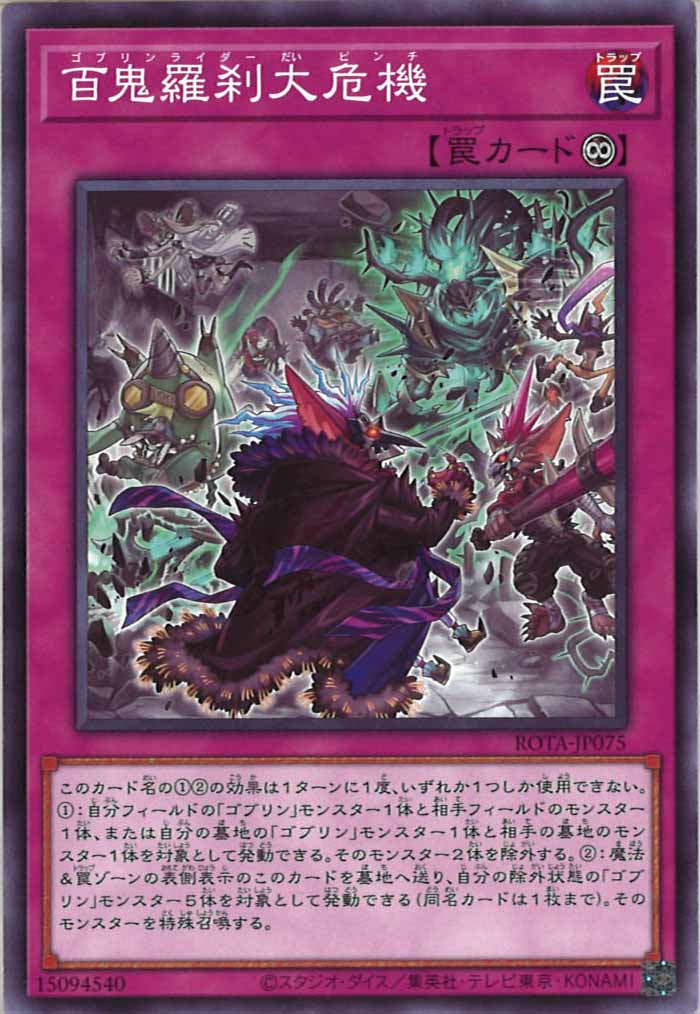 [ROTA]百鬼羅刹大危機(ノーマル)ROTA-JP075