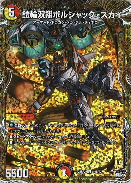 [DM23-RP2]鎧輪双翔ボルシャック・スカイ【SESP】19B/22