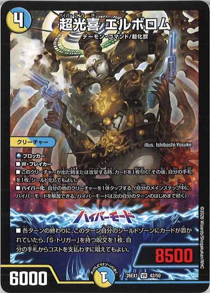 [DM26-EX1]超光喜 エルボロム【VR】42/50
