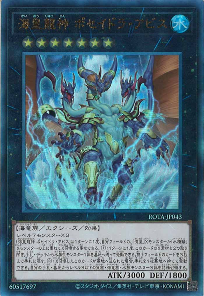 [ROTA]海皇龍神 ポセイドラ・アビス(アルティメットレア)ROTA-JP043