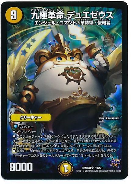 [DMR-20]九極革命 デュエゼウス【SR】S1/S9