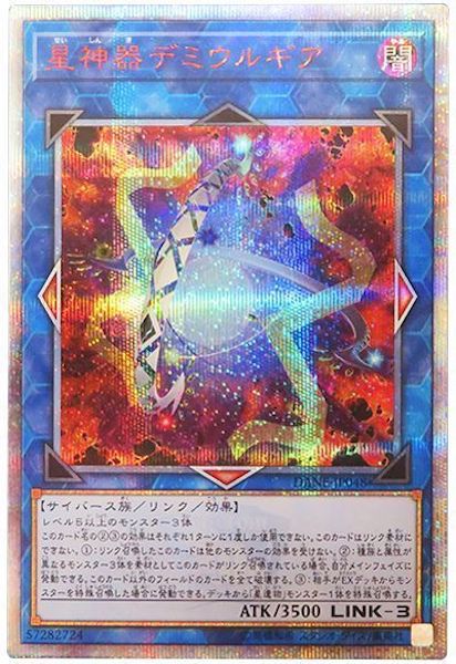 [DANE]星神器デミウルギア(２０周年シークレットレア)DANE-JP048