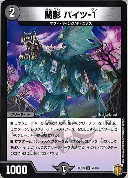 [DMRP-18]闇影 バイツ-1【C】76/95