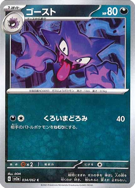 [SV3a]ゴースト【C】034/062