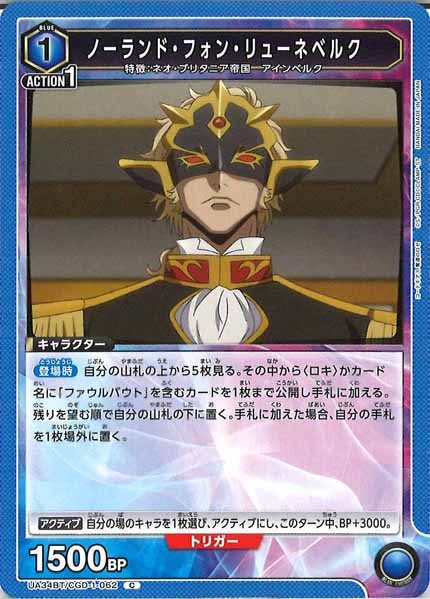 [UA34-BT]ノーランド・フォン・リューネベルク【C】UA34BT/CGD-1-062