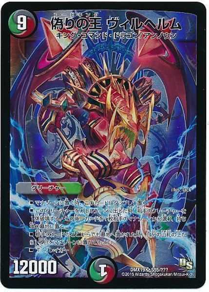 [DMX-19]偽りの王 ヴィルヘルム【SR】S55/???