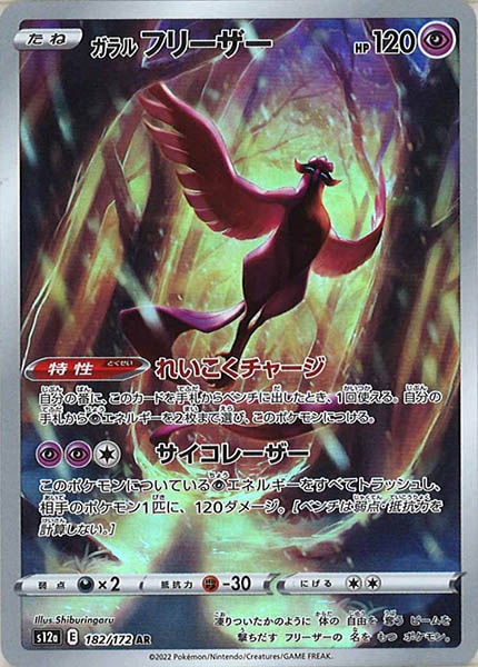 [s12a]ガラルフリーザー【AR】182/172