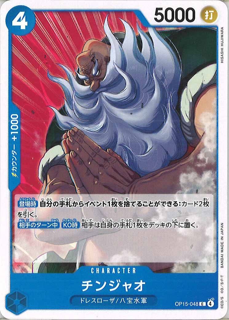[OP_OP-15]チンジャオ【C】OP15-048
