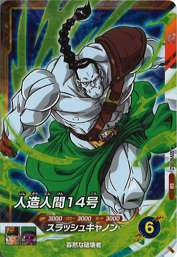 【中古】 人造人間株式会社 DB_SDV10]人造人間14号【SR】SDV10-062 – フルコンプ ONLINE SHOP