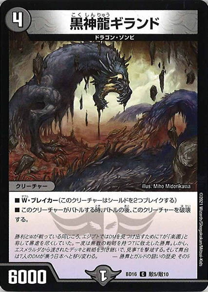 [DMBD-16]黒神龍ギランド【C】敵5/敵10