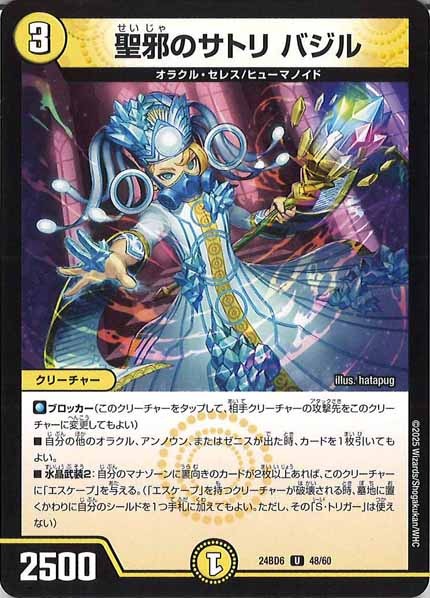 [DM24-BD6]聖邪のサトリ バジル【UC】48/60