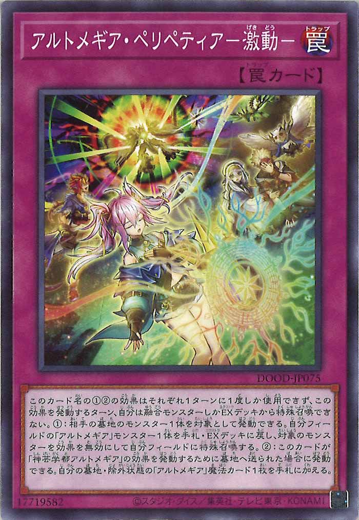 [DOOD]アルトメギア・ペリペティア－激動－(ノーマル)DOOD-JP075