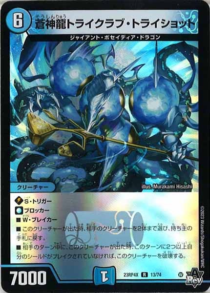 [DM23-RP4X]蒼神龍トライクラブ・トライショット（ホイル加工）【R】13/74