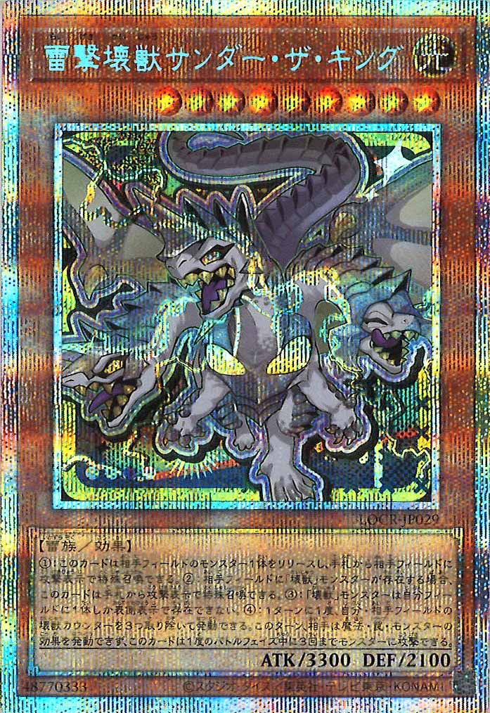 [LOCR]雷撃壊獣サンダー・ザ・キング（新規イラスト）【プリズマティックシークレットレア】LOCR-JP029