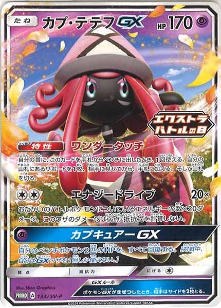 [SV-P]カプ・テテフGX【No mark】133/SV-P