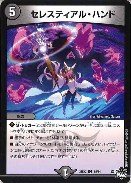 [DM23-EX3]セレスティアル・ハンド【C】65/74