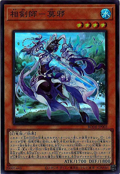 [BODE]相剣師－莫邪(スーパーレア)BODE-JP003