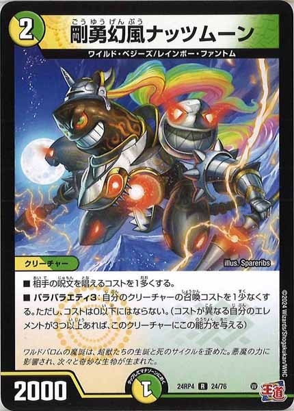 [DM24-RP4]剛勇幻風ナッツムーン【R】24/76