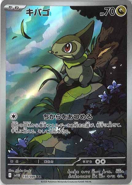 [SV11B]キバゴ【AR】150/086