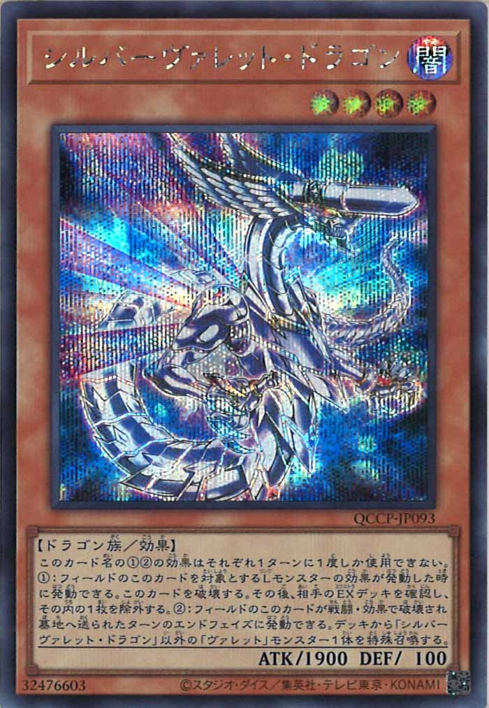 [QCCP]シルバーヴァレット・ドラゴン(シークレットレア)QCCP-JP093
